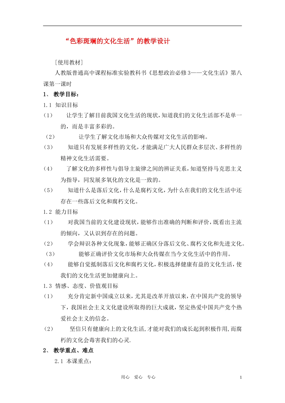 高中政治 色彩斑斓的文化生活教学设计 新人教版必修3_第1页