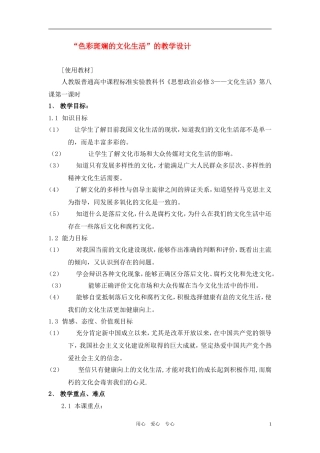 高中政治 色彩斑斓的文化生活教学设计 新人教版必修3