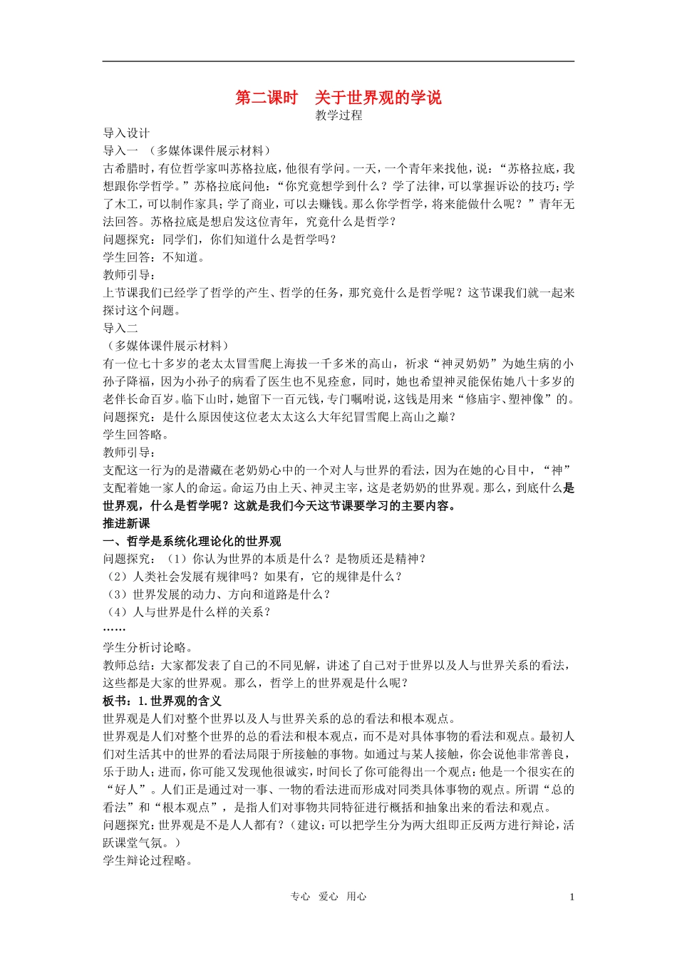 高中政治 哲学生活 第一单元 第一课第二课时教案 新人教版必修4_第1页