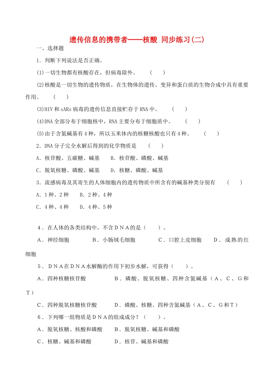 山西省运城市康杰中学高中生物 2.3 遗传信息的携带者 核酸同步练习（二） 新人教版必修1_第1页