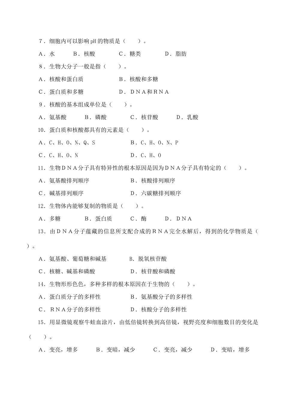 山西省运城市康杰中学高中生物 2.3 遗传信息的携带者 核酸同步练习（二） 新人教版必修1_第2页