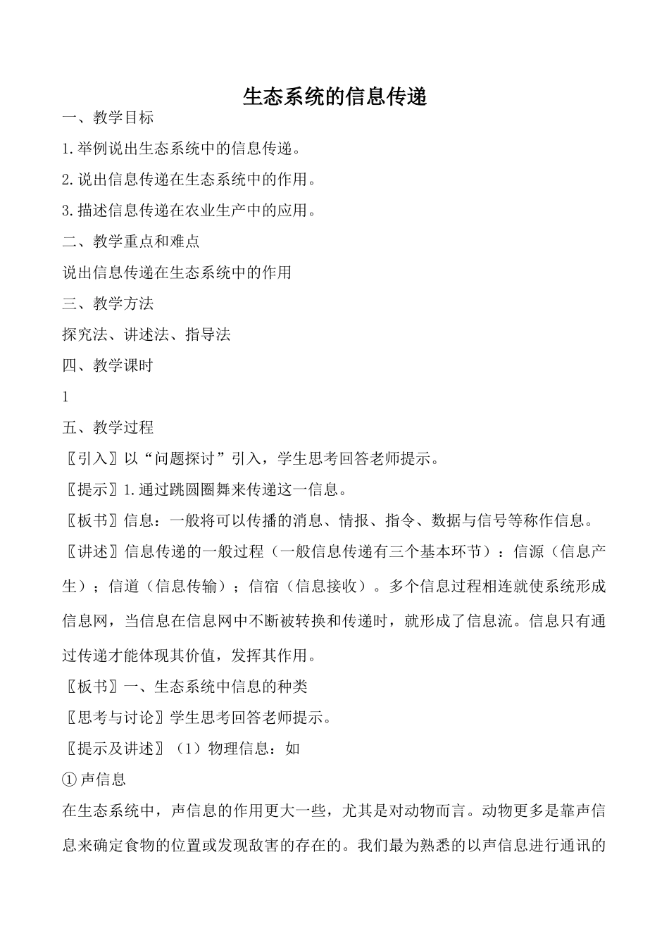 新人教版高中生物必修3生态系统的信息传递教案_第1页