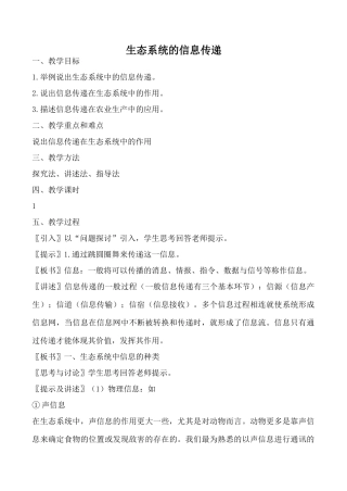 新人教版高中生物必修3生态系统的信息传递教案