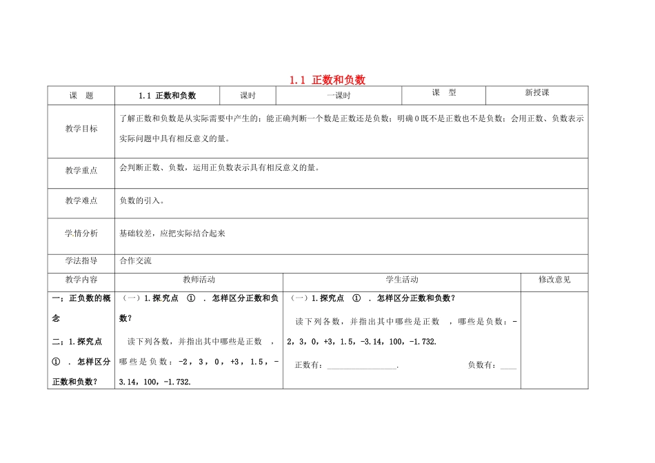 四川省华蓥市明月镇七年级数学上册 1.1 正数和负数（第1课时）教案 （新版）新人教版_第1页