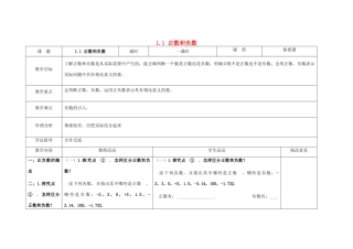 四川省华蓥市明月镇七年级数学上册 1.1 正数和负数（第1课时）教案 （新版）新人教版