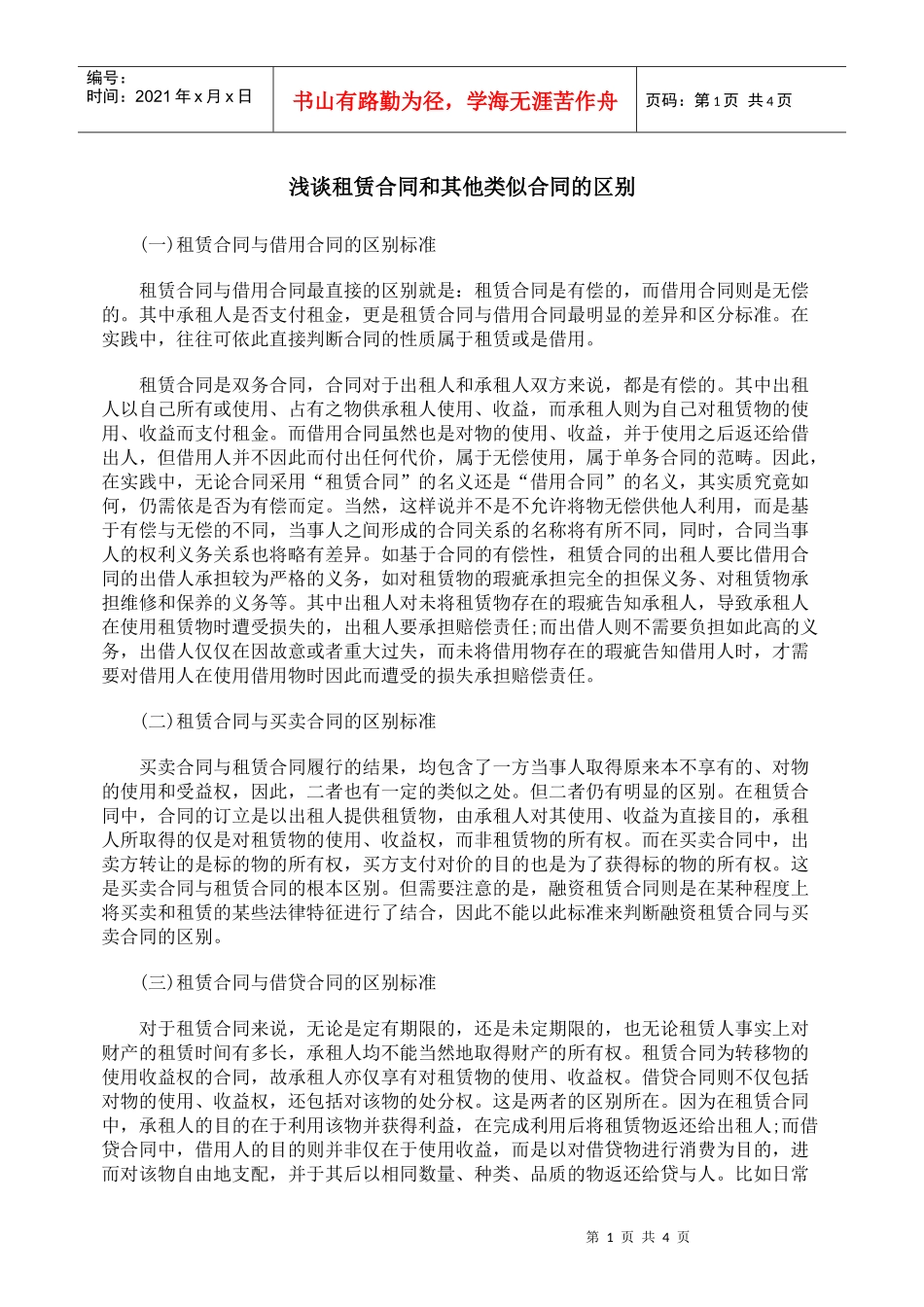 浅谈租赁合同和其他类似合同的区别_第1页