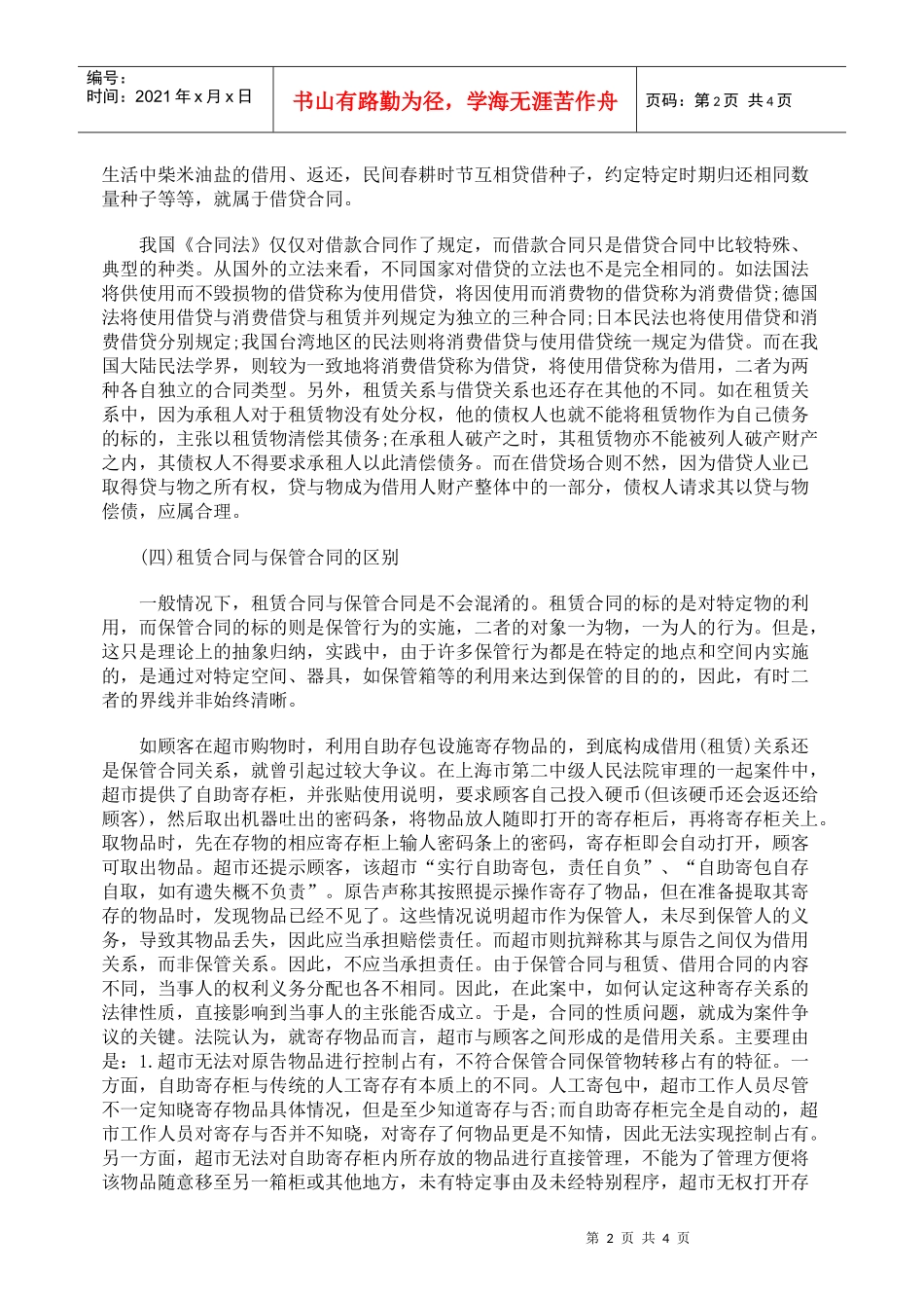 浅谈租赁合同和其他类似合同的区别_第2页