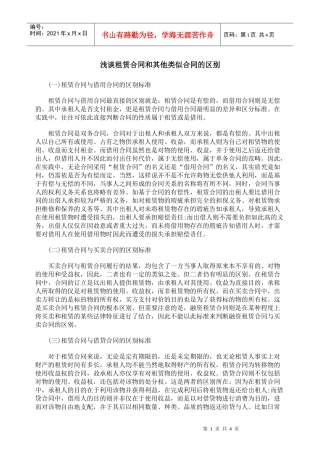 浅谈租赁合同和其他类似合同的区别