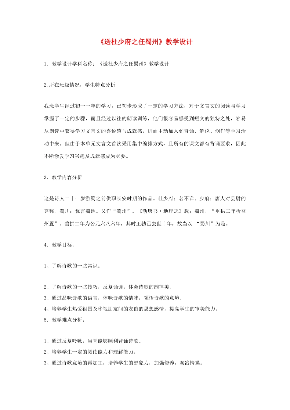 福建省泉州市七年级语文上册 第25课《诗五首》之《送杜少府之任蜀州》教学设计 语文版_第1页