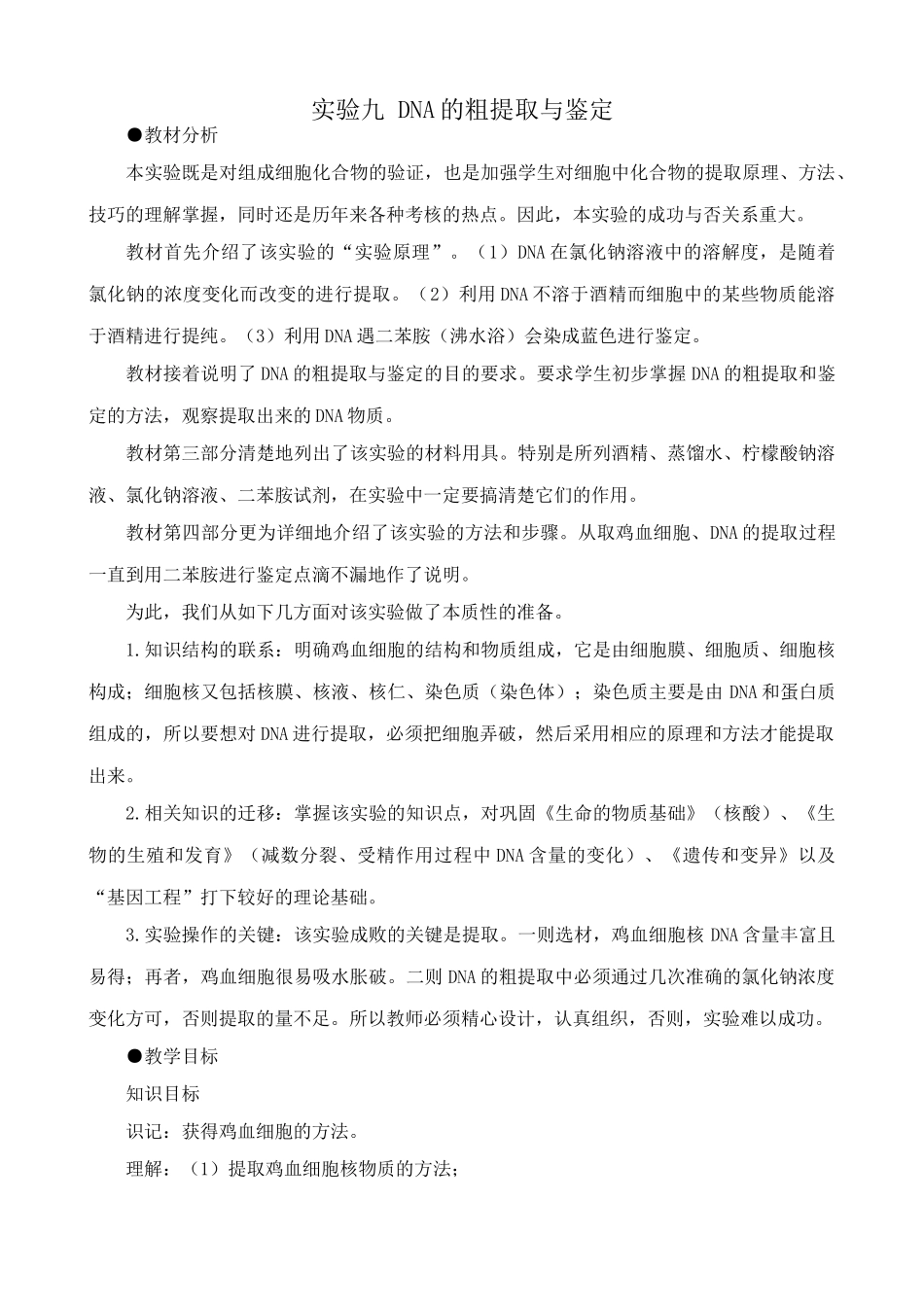 人教版高中生物必修2实验九 DNA的粗提取与鉴定_第1页