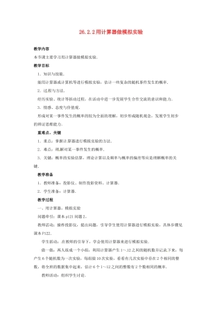 陕西省靖边四中九年级数学上册 26.2.2 用计算器做模拟实验教案 华东师大版