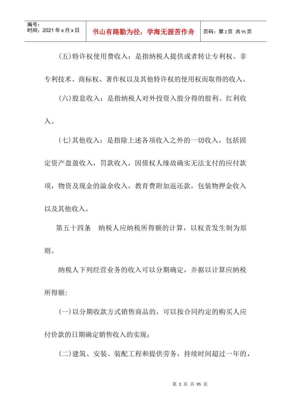 企业所得税的法规精要要_第2页