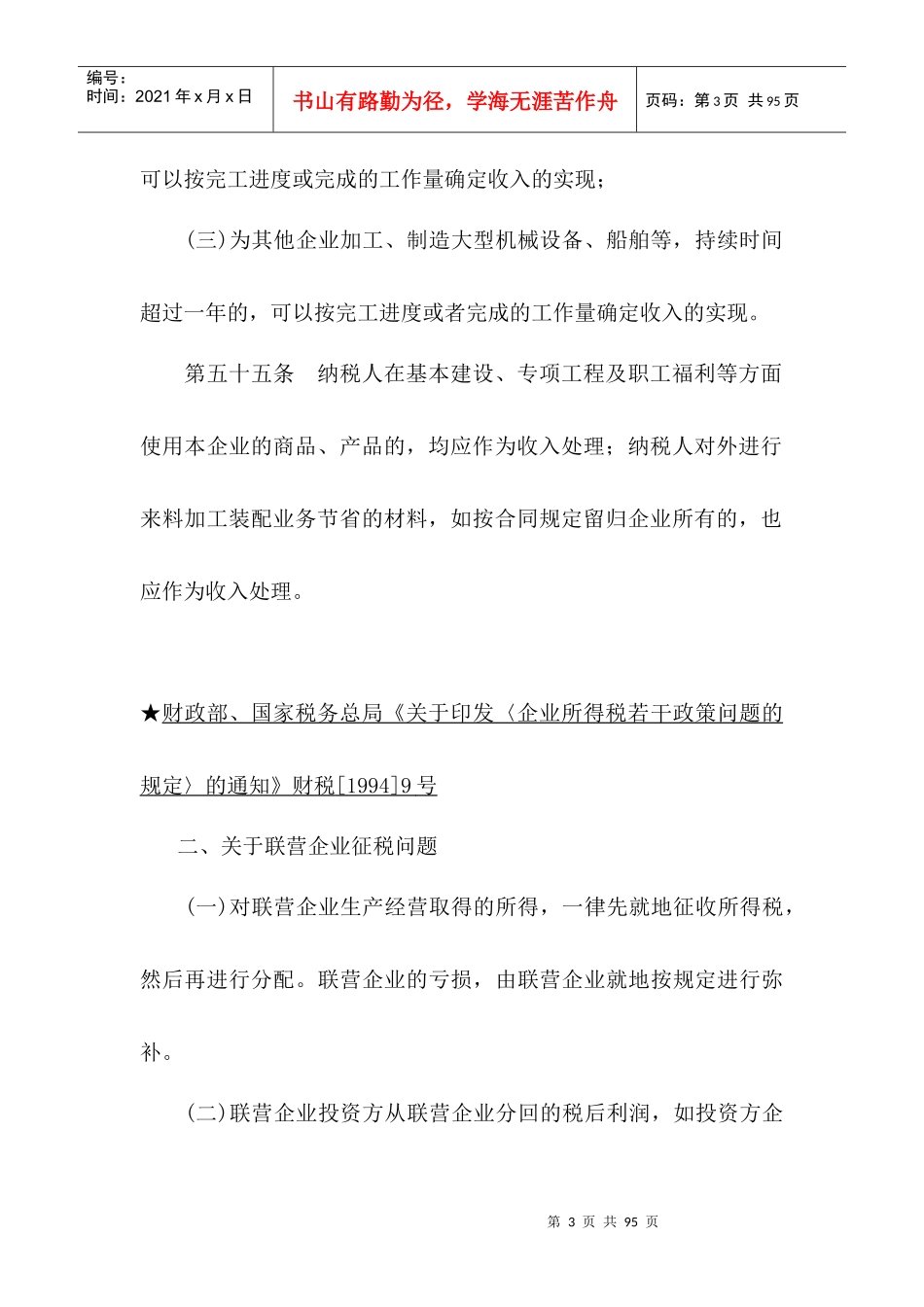 企业所得税的法规精要要_第3页