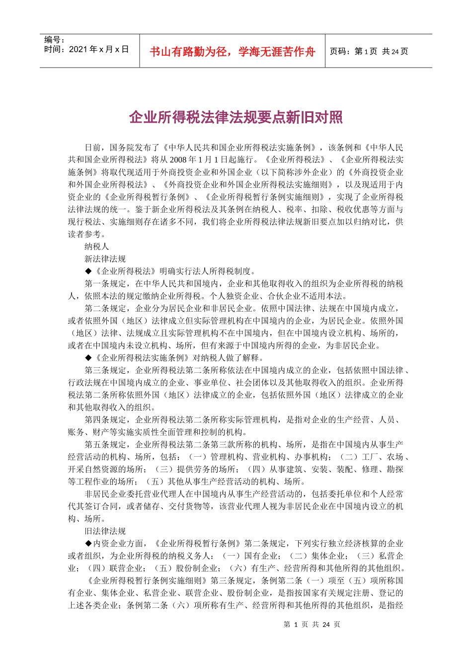 企业所得税法律法规要点新旧对照_第1页