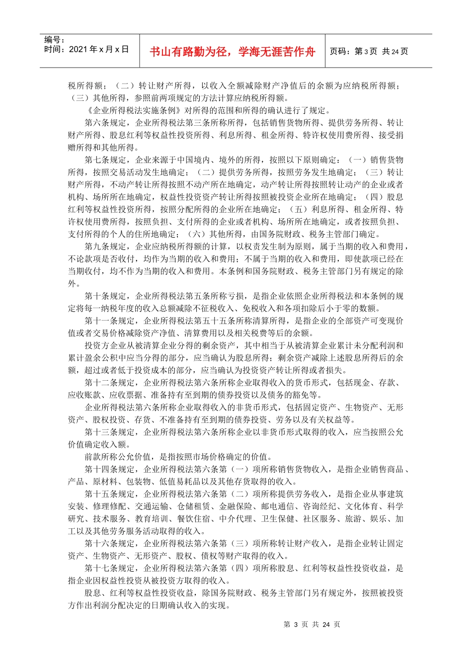 企业所得税法律法规要点新旧对照_第3页