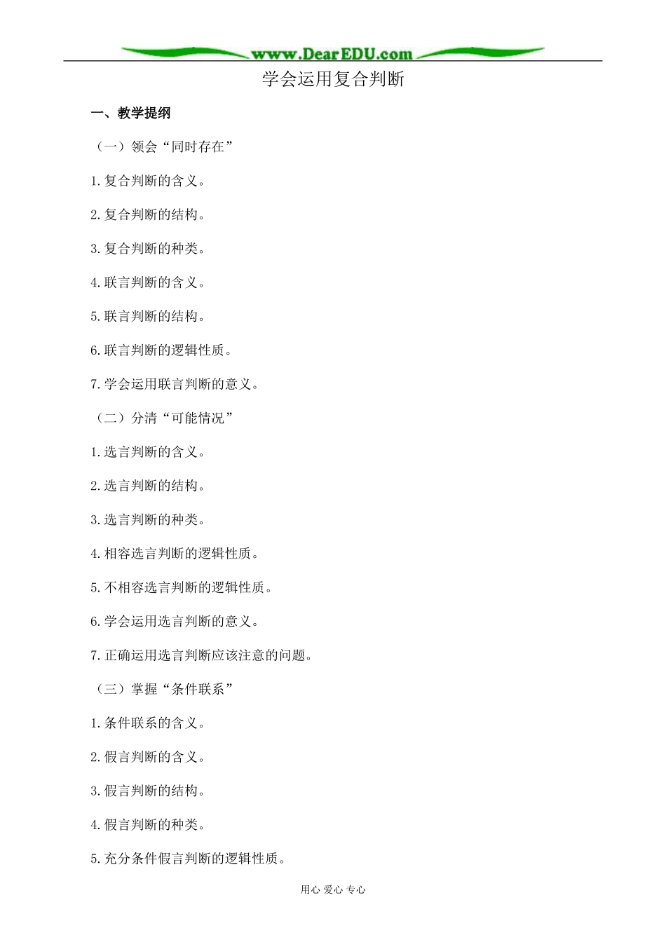 新人教版高中政治选修4学会运用复合判断教案_第1页