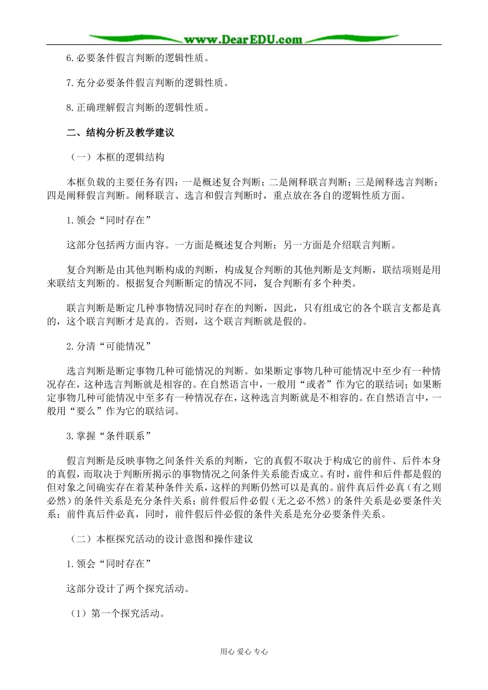 新人教版高中政治选修4学会运用复合判断教案_第2页