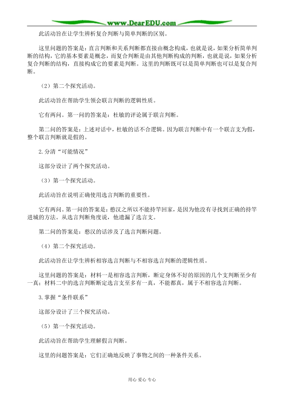 新人教版高中政治选修4学会运用复合判断教案_第3页