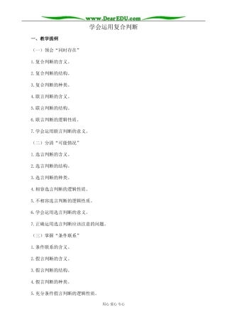 新人教版高中政治选修4学会运用复合判断教案