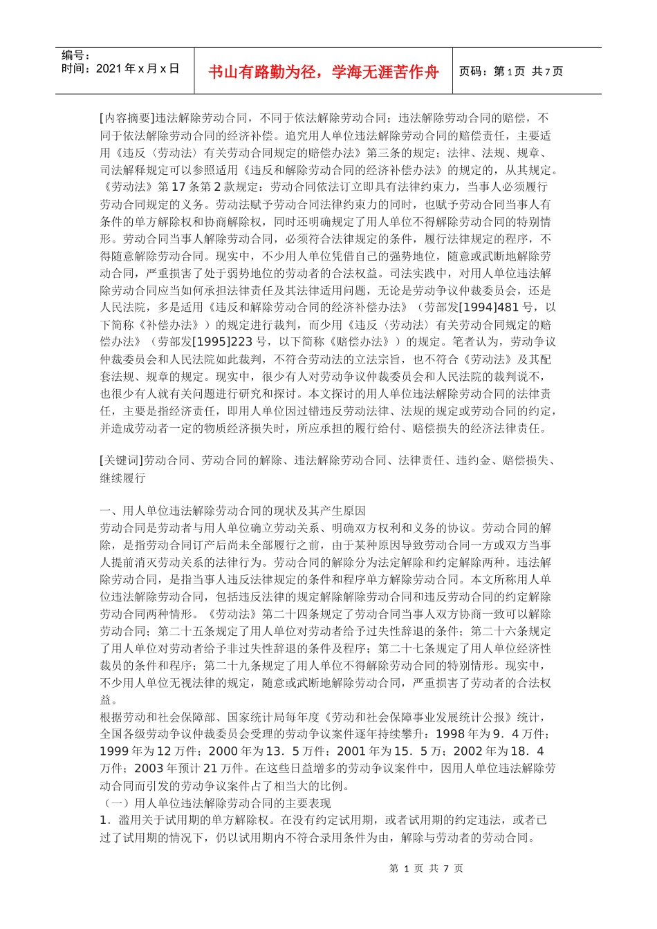 违法解除劳动合同的法律责任及存在的缺陷和完善建议_第1页