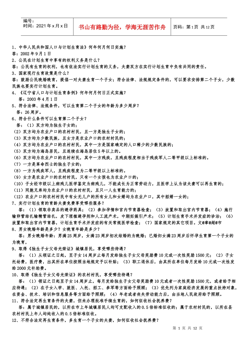 计划生育法律法规试题及答案XXXX_第1页