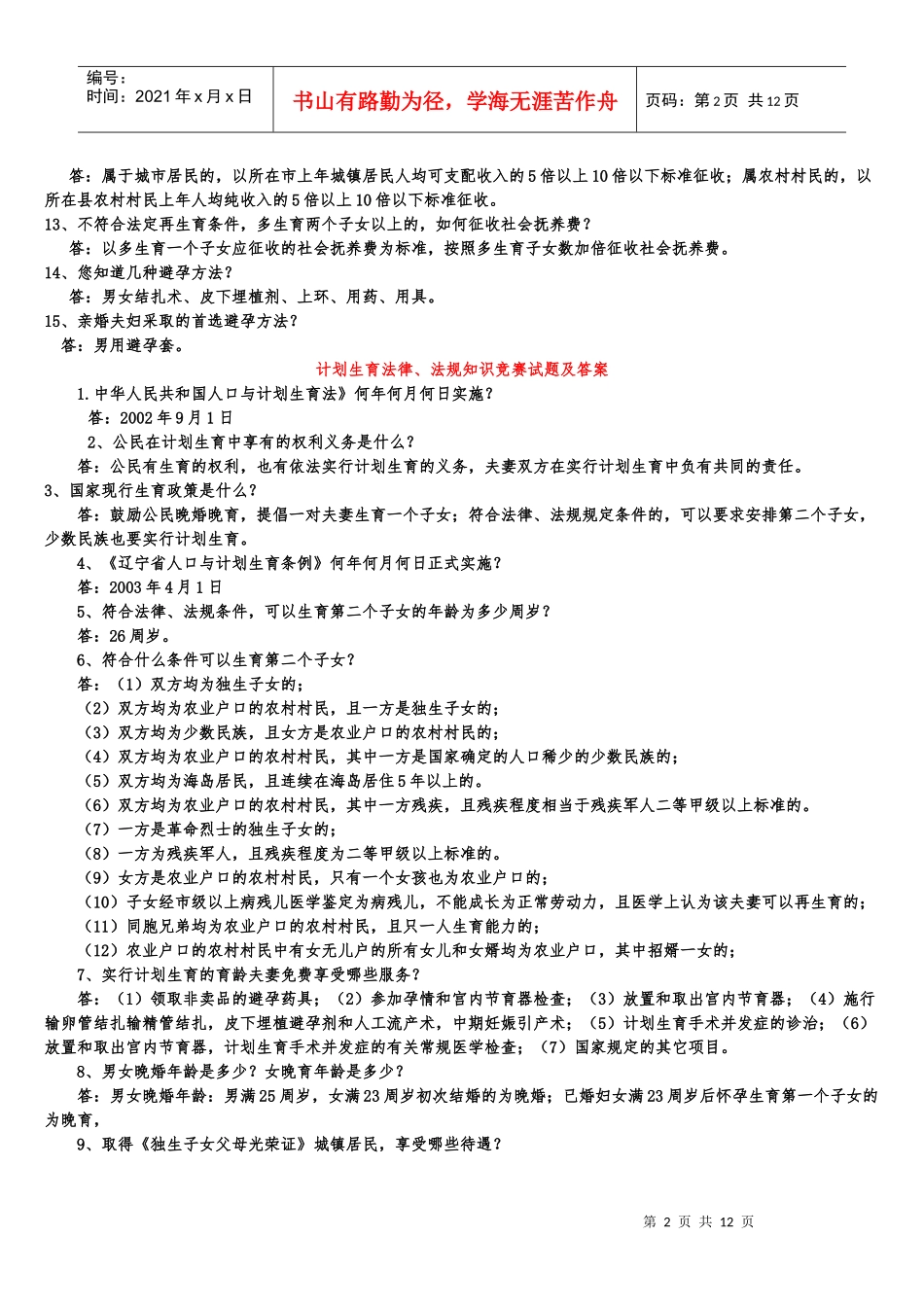 计划生育法律法规试题及答案XXXX_第2页