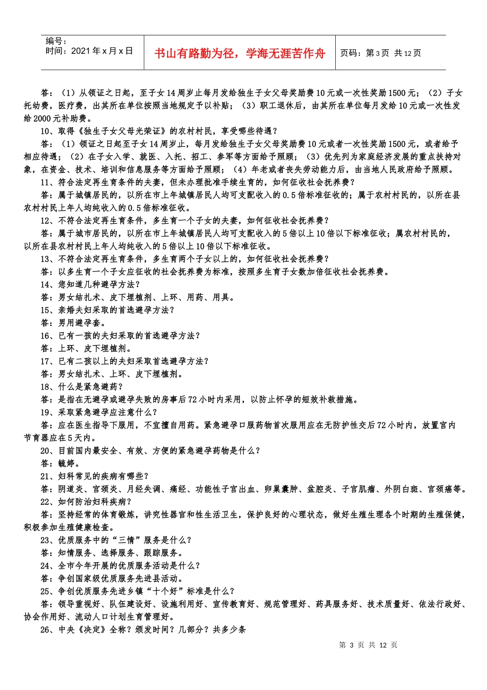 计划生育法律法规试题及答案XXXX_第3页