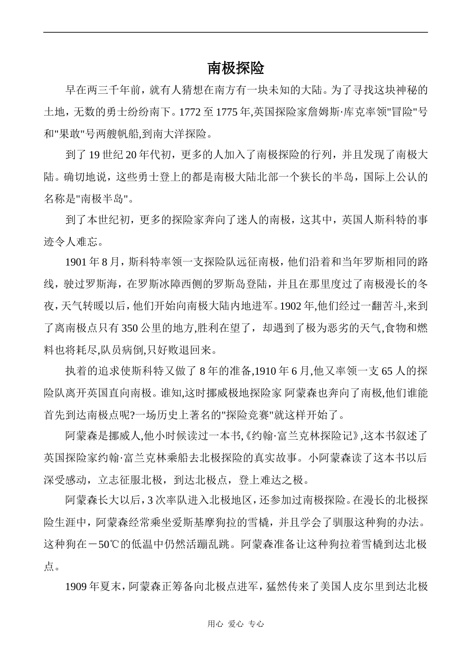 高中英语Unit2 Crossing limits文章 南极探险人教版第三册_第1页