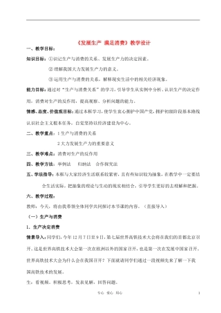 高中政治 发展生产 满足消费 新人教版必修1