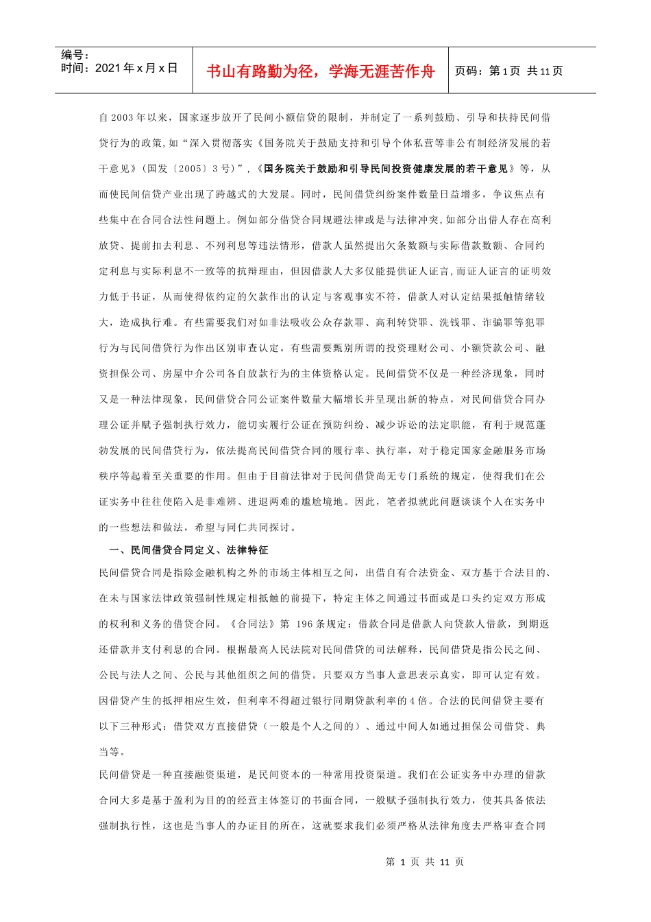 民间借贷合同公证实务探讨_第1页