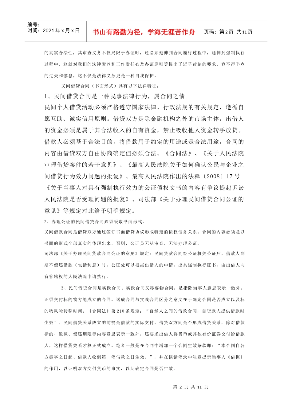 民间借贷合同公证实务探讨_第2页