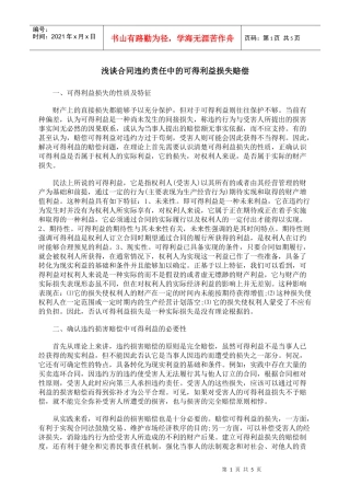 浅谈合同违约责任中的可得利益损失赔偿