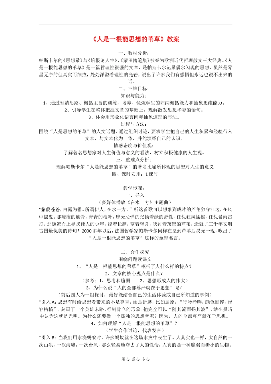 高一语文：3.12《人是一根能思想的苇草》教案旧人教版_第1页