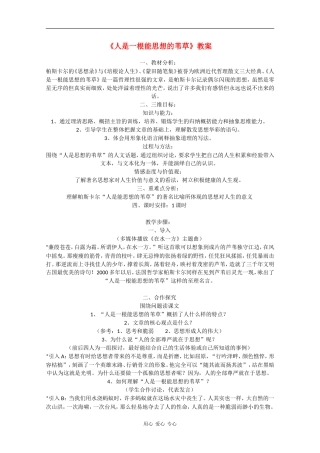 高一语文：3.12《人是一根能思想的苇草》教案旧人教版