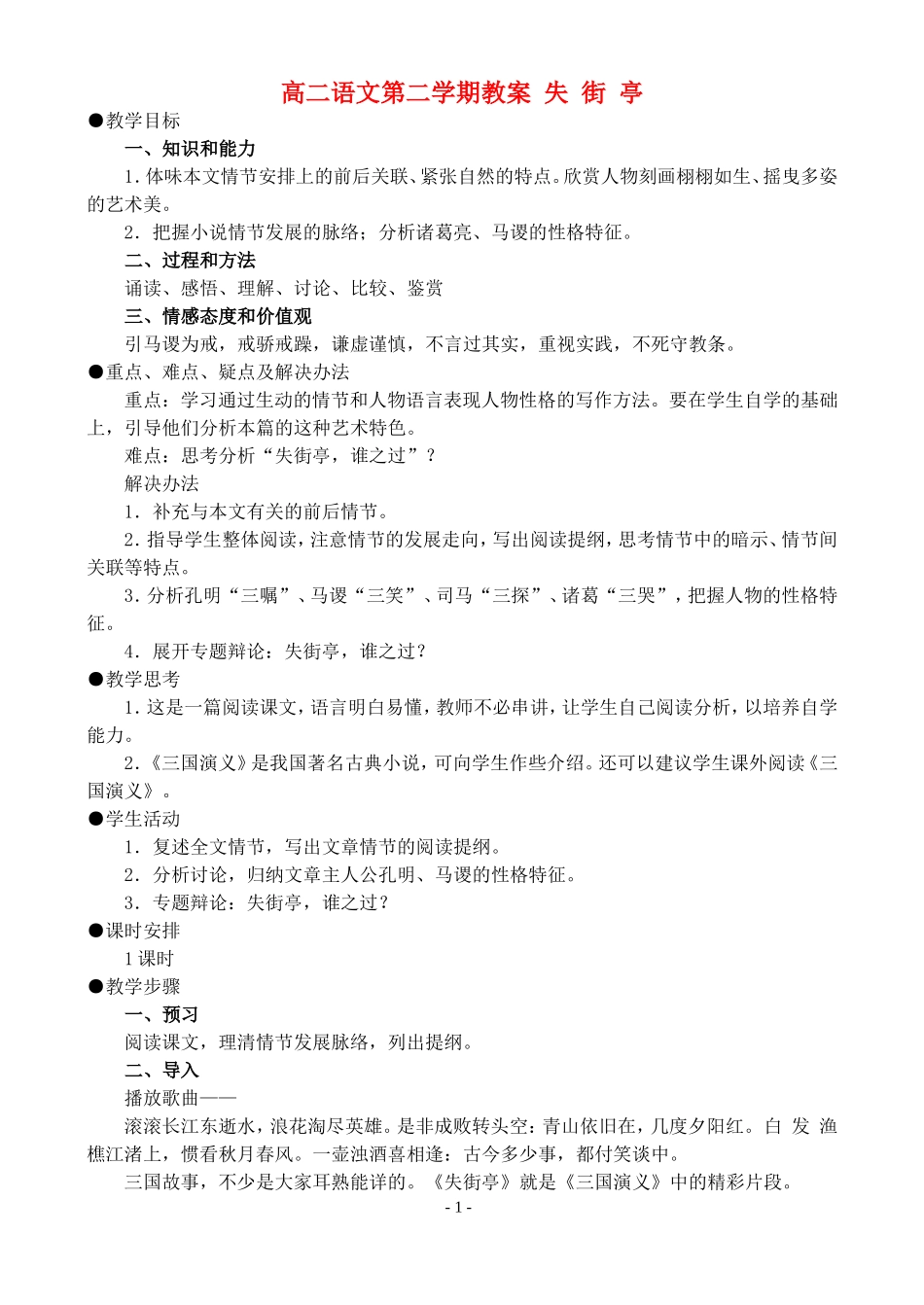 高二语文第二学期教案 失街亭 人教版_第1页