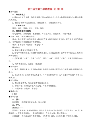 高二语文第二学期教案 失街亭 人教版