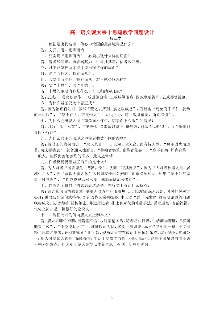 高一语文谏太宗十思疏教学问题设计 人教版_第1页