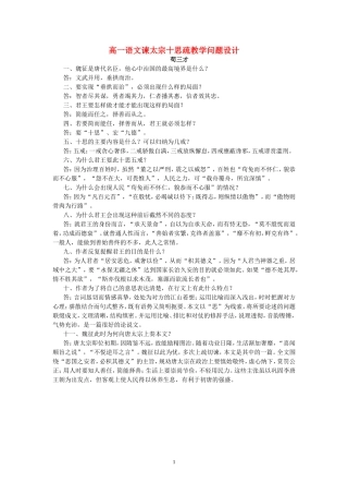高一语文谏太宗十思疏教学问题设计 人教版