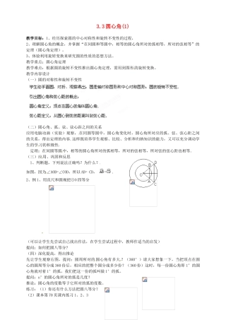 浙江省温州市平阳县鳌江镇第三中学九年级数学上册 3.3 圆心角教案（1） 浙教版