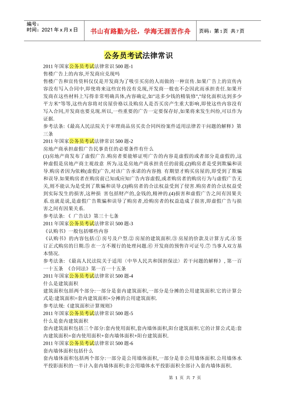 公务员考试法律常考点_第1页