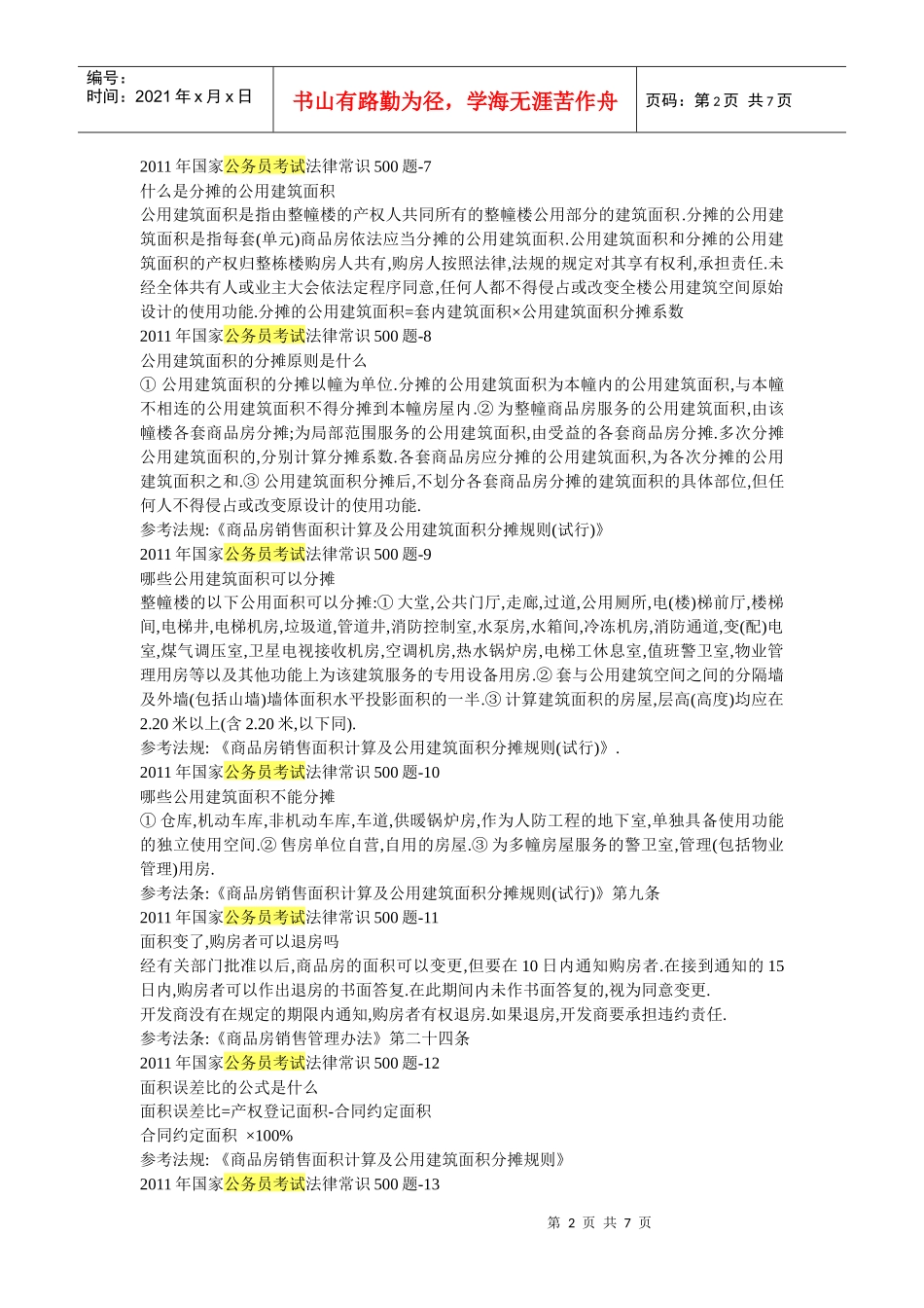 公务员考试法律常考点_第2页