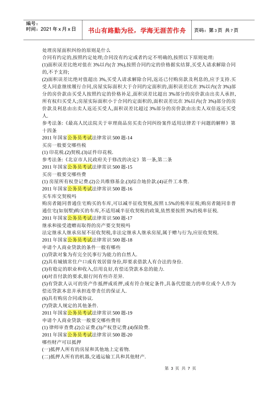 公务员考试法律常考点_第3页