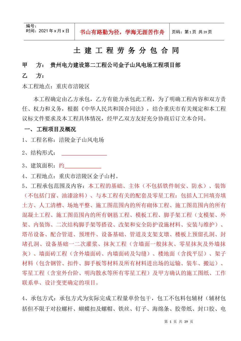 土建工程劳务分包合同_第1页