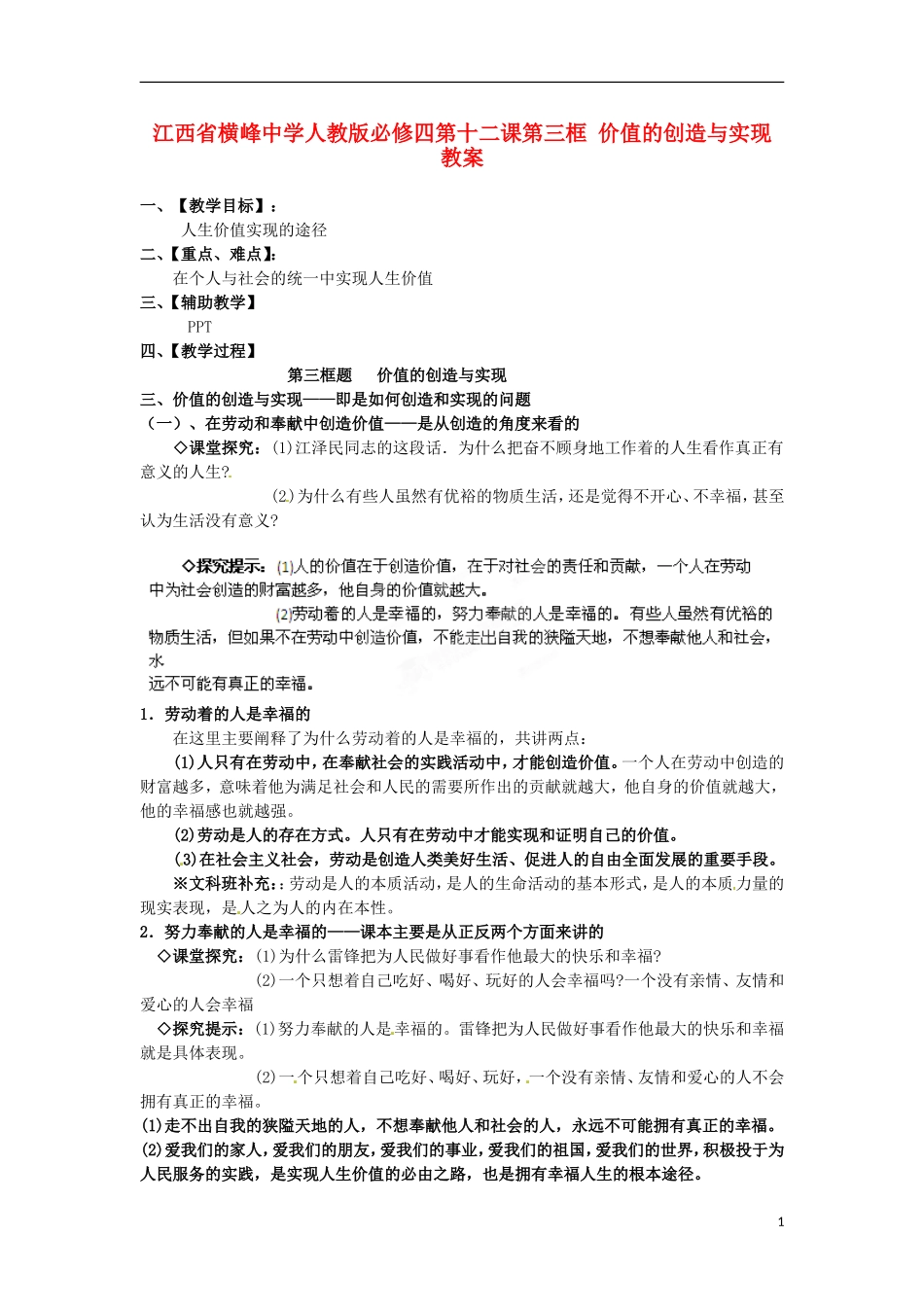 江西省横峰中学高中政治 第十二课第三框 价值的创造与实现教案 新人教版必修4_第1页
