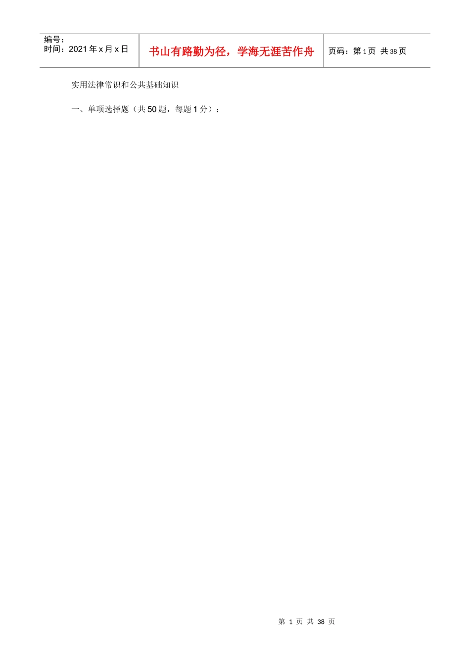 实用法律常识和公共基础知识五十题目_第1页