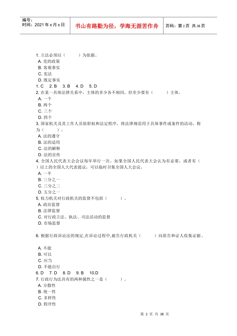 实用法律常识和公共基础知识五十题目_第2页