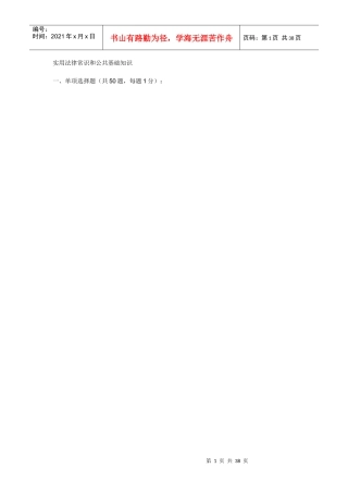 实用法律常识和公共基础知识五十题目
