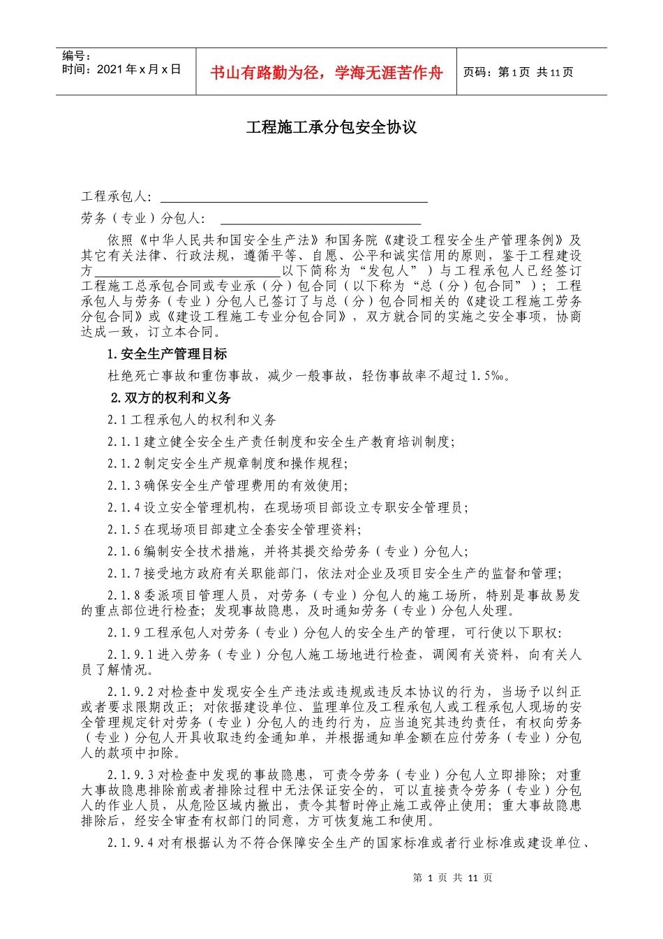 工程施工承分包安全协议_第1页