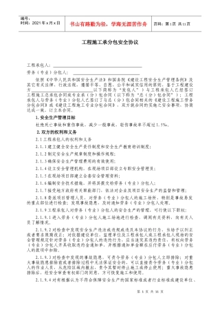 工程施工承分包安全协议
