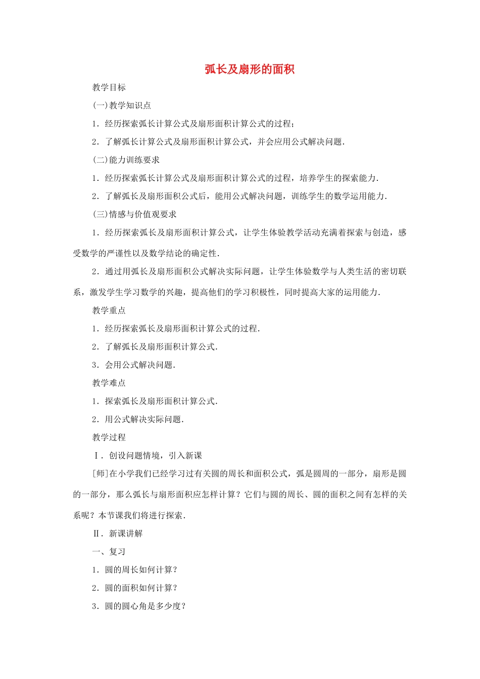 云南省曲靖市麒麟区九年级数学上册《弧长及扇形的面积》教案 新人教版_第1页